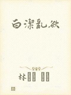 白洁乱欲