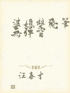 婆媳双飞笔趣阁无弹窗