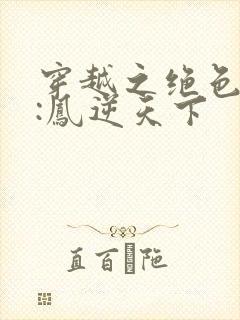 穿越之绝色兽妃:凤逆天下