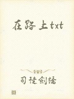 在路上txt