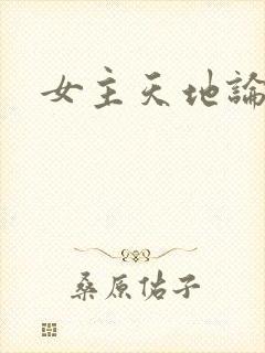 女主天地论坛封面