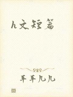 h文短篇