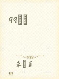 99С˵