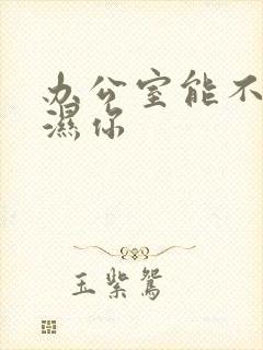 办公室能不能干湿你