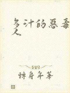 多汁的恶毒小美人