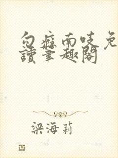 勾瘾南吱免费阅读笔趣阁封面