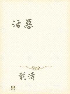 活恶