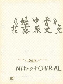 《帐中香》金银花露原文免费无弹窗