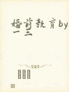 婚前教育by鱼一三
