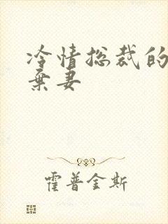 冷情总裁的新婚弃妻