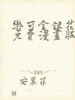 乐可金银花全文免费漫画版