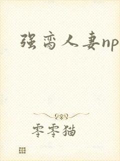 强脔人妻np文