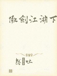 傲剑江湖下载封面