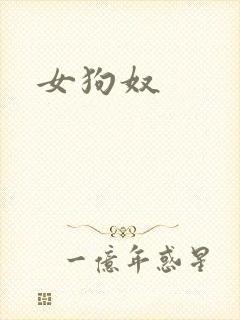 女狗奴