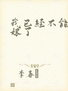 我已经不能当新娘了封面