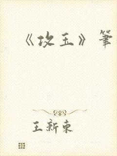 《攻玉》笔趣阁