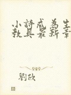 小诗成为生物课教具最新章节封面