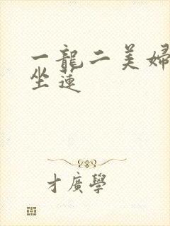 一龙二美妇观音坐莲