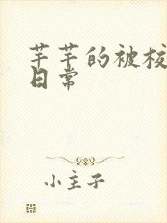 芊芊的被校长脔日常