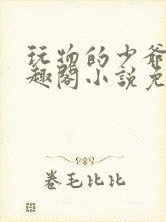 玩物的少爷们笔趣阁小说免费阅读封面