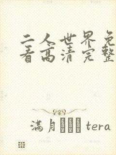 二人世界免费观看高清完整版暖爱封面