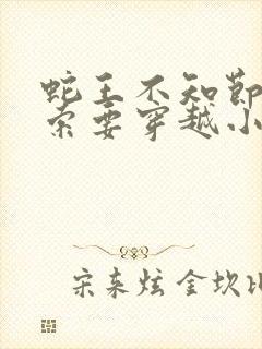 蛇王不知节制地索要穿越小说