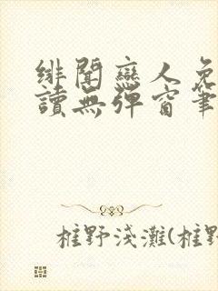 绯闻恋人免费阅读无弹窗笔趣阁