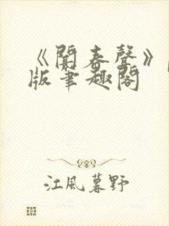 《闻春声》po版笔趣阁封面