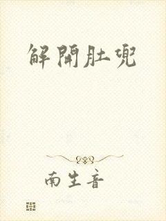 解开肚兜封面