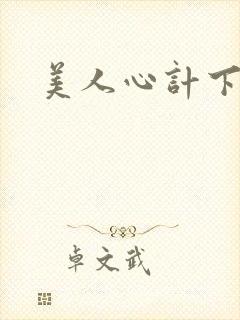 美人心计下载