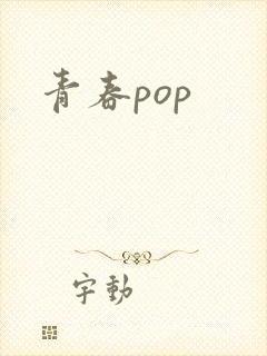 青春pop