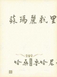 苏玛丽戏里戏外