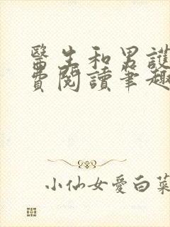 医生和男护士免费阅读笔趣阁小说