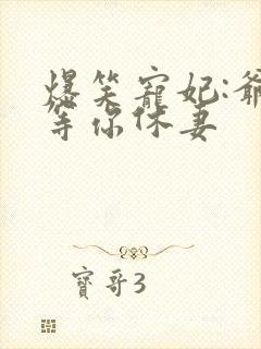 爆笑宠妃:爷我等你休妻