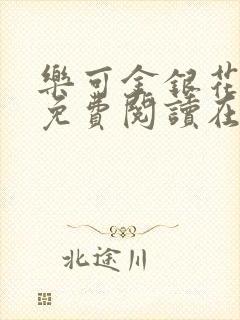 乐可金银花全文免费阅读在线笔趣阁软件有