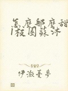 怎么那么甜1v1校园苏沐封面