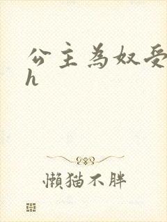 公主为奴受辱记h