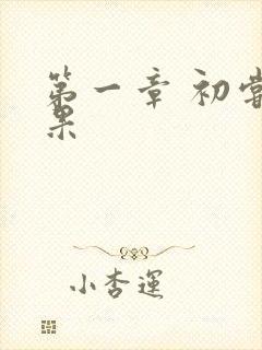 第一章 初尝禁果