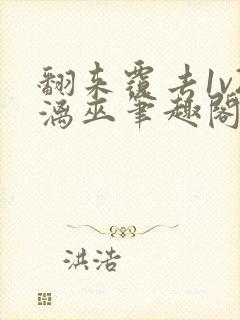 翻来覆去1v2漓巫笔趣阁txt