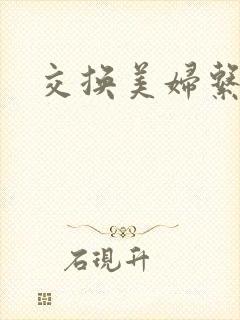 交换美妇系列