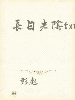 长日光阴txt