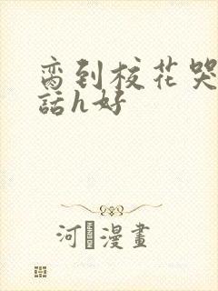 脔到校花哭h粗话h好