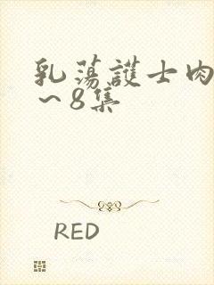 乳荡护士肉欲1～8集