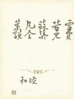 叶凡苏若雪的小说全集免费阅读封面