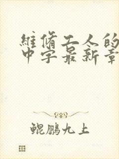 维修工人的绝遇中字最新章节