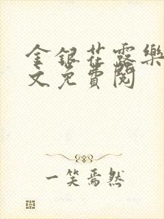 金银花露乐可全文免费阅