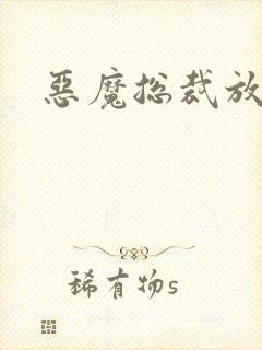 恶魔总裁放了我