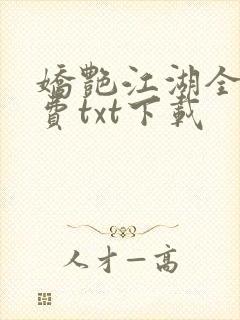 娇艳江湖全文免费txt下载