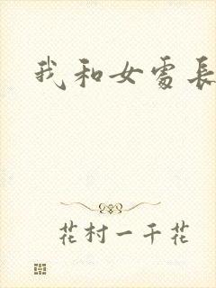 我和女处长