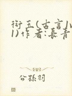 衔玉(古言1v1)作者:长青长白